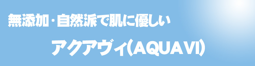 アクアヴィは無添加・自然派で肌にやさしい石鹸